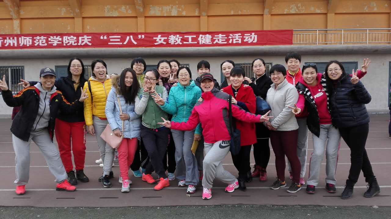 我系全体女教师参加忻州师范学院庆"三八"健走活动